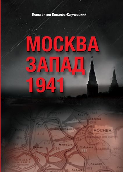 КАК ОТСТОЯЛИ МОСКВУ КАК ОТСТОЯЛИ МОСКВУ