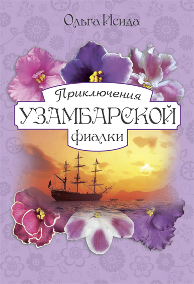 «Приключения Узамбарской фиалки» «Приключения Узамбарской фиалки»