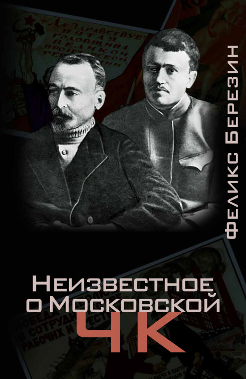 Неизвестное о Московской ЧК Неизвестное о Московской ЧК