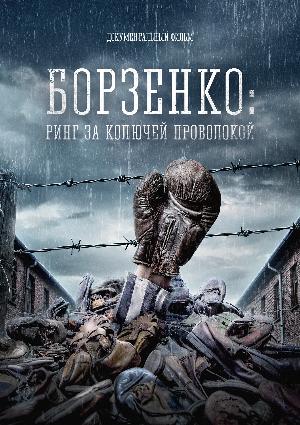 Премьера документального фильма "БОРЗЕНКО: РИНГ ЗА КОЛЮЧЕЙ ПРОВОЛОКОЙ" в рамках цикла "Новое российское кино" Премьера документального фильма "БОРЗЕНКО: РИНГ ЗА КОЛЮЧЕЙ ПРОВОЛОКОЙ" в рамках цикла "Новое российское кино"