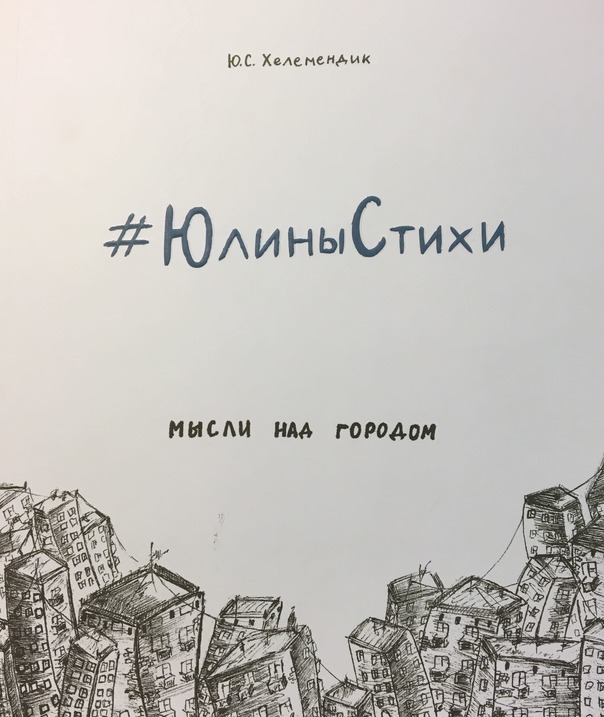 # ЮлиныСтихи Мысли над городом # ЮлиныСтихи Мысли над городом