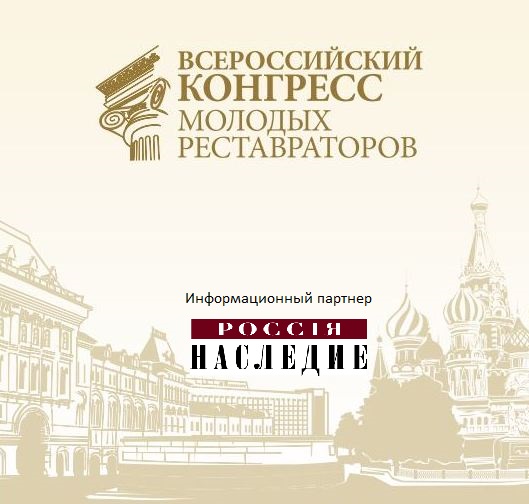 РОССIЯ. НАСЛЕДИЕ – информационный партнер I Всероссийского Конгресса молодых реставраторов РОССIЯ. НАСЛЕДИЕ – информационный партнер I Всероссийского Конгресса молодых реставраторов