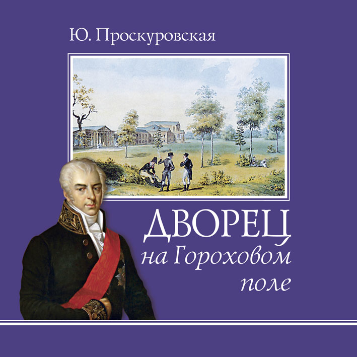«Дворец на Гороховом поле» «Дворец на Гороховом поле»