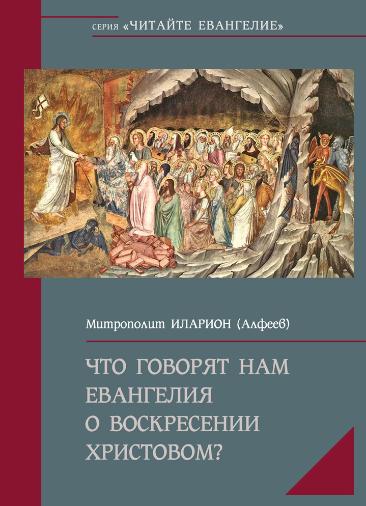Новинка: Что говорят нам Евангелия о Воскресении Христовом? Новинка: Что говорят нам Евангелия о Воскресении Христовом?