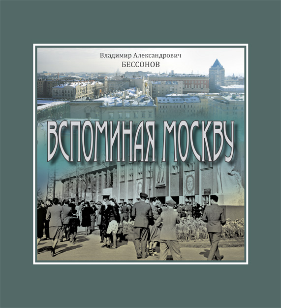 Вспоминая Москву. В.А. Бессонов Вспоминая Москву. В.А. Бессонов