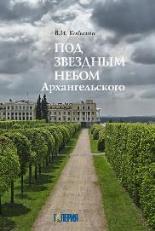 ГАЛЕРИЯ выпустила книгу  к юбилею военного санатория «Архангельское»