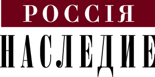 РОССИЯ НАСЛЕДИЕ: 2017 РОССИЯ НАСЛЕДИЕ: 2017