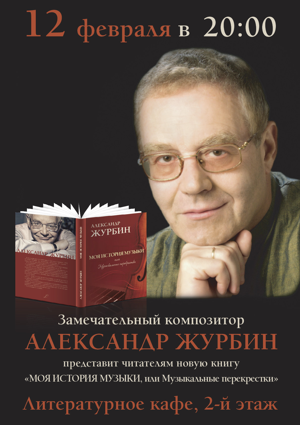 «ГАЛЕРИЯ» ПРИГЛАШАЕТ НА ВСТРЕЧУ С «МУЗЫКАЛЬНЫМИ ПЕРЕКРЕСТКАМИ А.ЖУРБИНА» «ГАЛЕРИЯ» ПРИГЛАШАЕТ НА ВСТРЕЧУ С «МУЗЫКАЛЬНЫМИ ПЕРЕКРЕСТКАМИ А.ЖУРБИНА»