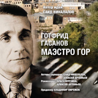 ПРЕЗЕНТАЦИЯ ФИЛЬМА О ГОТФРИДЕ ГАСАНОВЕ ПРЕЗЕНТАЦИЯ ФИЛЬМА О ГОТФРИДЕ ГАСАНОВЕ
