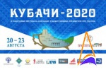 КУБАЧИ-2020: ВСПОМИНАЕМ