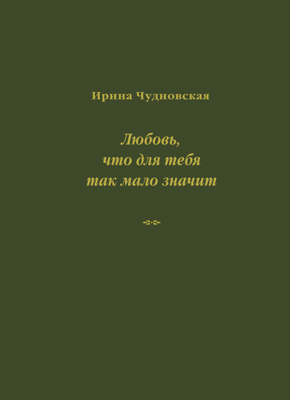 Чудновская И. "Любовь, что для тебя так мало значит" Чудновская И. "Любовь, что для тебя так мало значит"