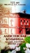 ГАЛЕРИЯ выпустила две книги к юбилею Алексеевской больницы ГАЛЕРИЯ выпустила две книги к юбилею Алексеевской больницы