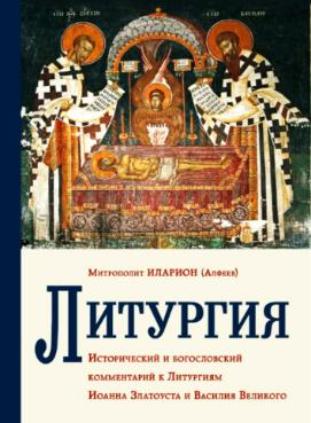 Митрополит Иларион (Алфеев). «Литургия» Митрополит Иларион (Алфеев). «Литургия»