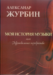 «Рецензия «Литературной газеты» на книгу А..Журбина» «Рецензия «Литературной газеты» на книгу А..Журбина»