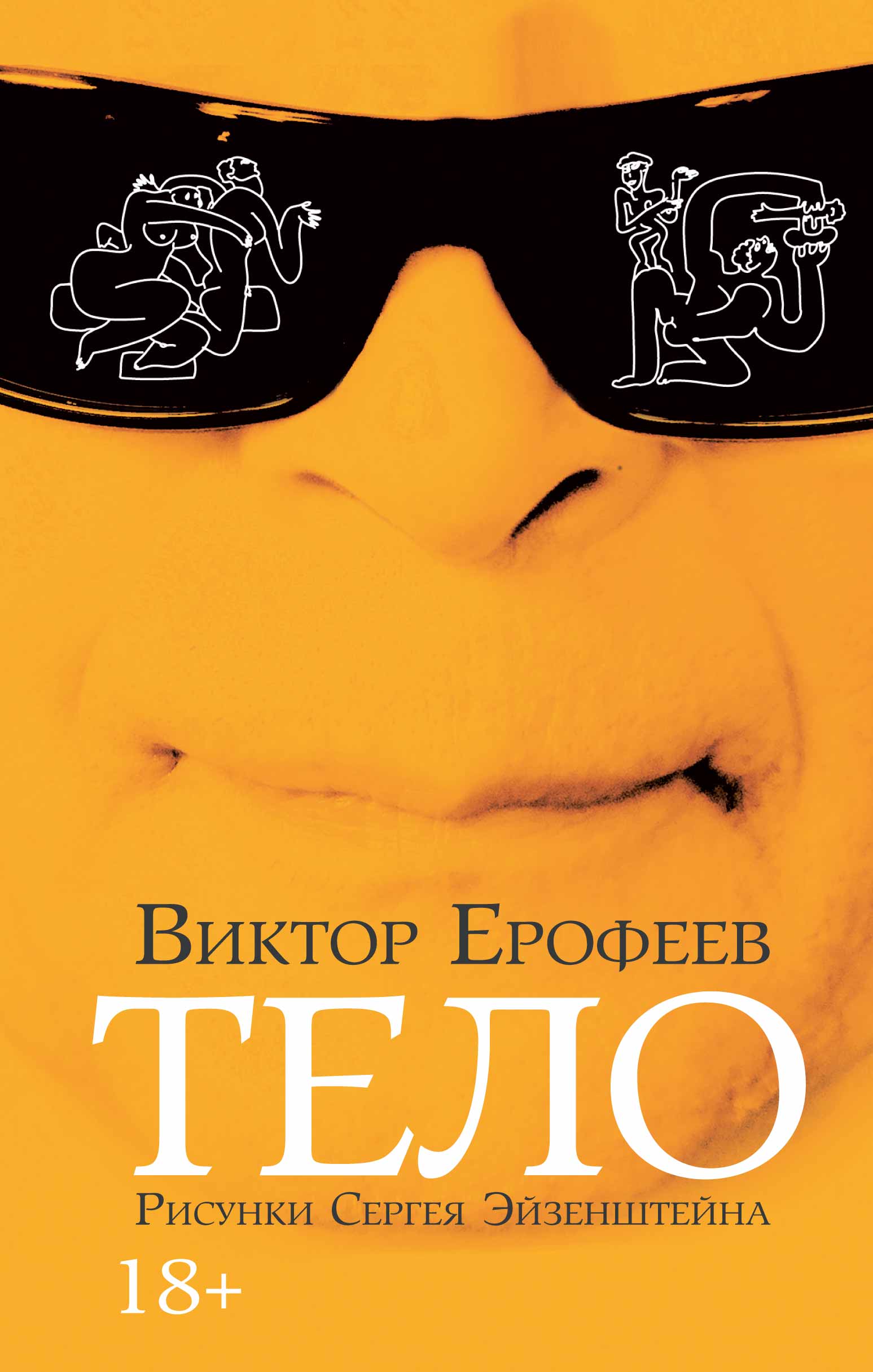 Аннотация к книге Виктора Ерофеева "ТЕЛО" Аннотация к книге Виктора Ерофеева "ТЕЛО"