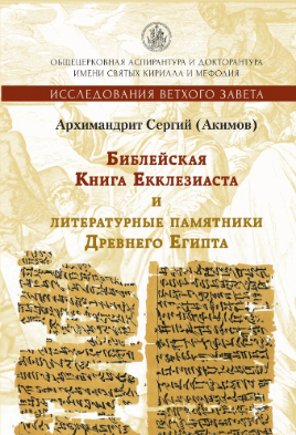 ГАЛЕРИЯ ГОТОВИТ К ИЗДАНИЮ КНИГУ О ЕККЛЕЗИАСТЕ И ЛИТЕРАТУРНЫХ ПАМЯТНИКАХ ЕГИПТА ГАЛЕРИЯ ГОТОВИТ К ИЗДАНИЮ КНИГУ О ЕККЛЕЗИАСТЕ И ЛИТЕРАТУРНЫХ ПАМЯТНИКАХ ЕГИПТА