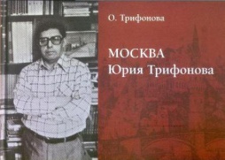 Москва Юрия Трифонова.jpg Москва Юрия Трифонова.jpg