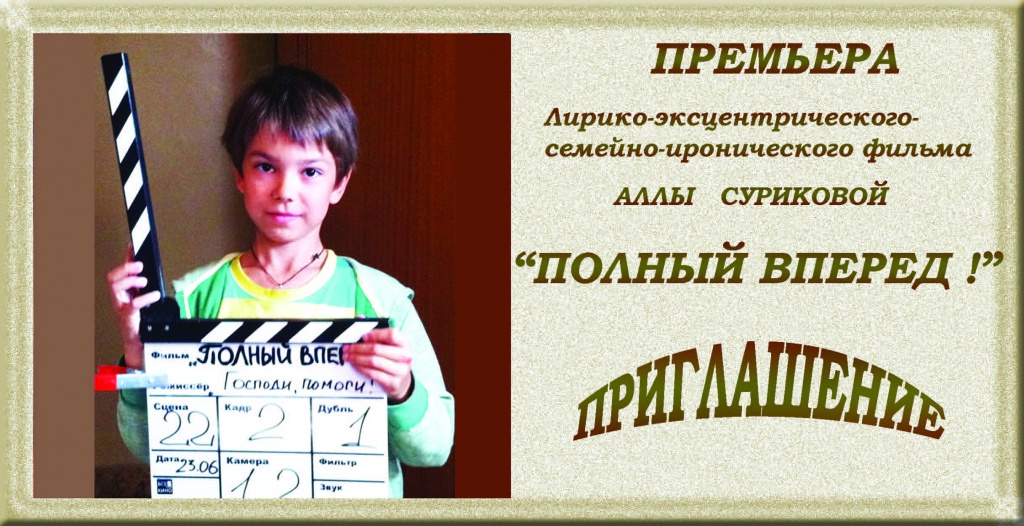 "Полный вперед!" "Полный вперед!"