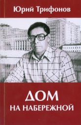 Дом на набережной-обложка.jpg Дом на набережной-обложка.jpg