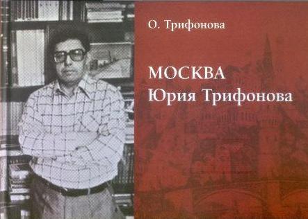 Москва Юрия Трифонова Москва Юрия Трифонова