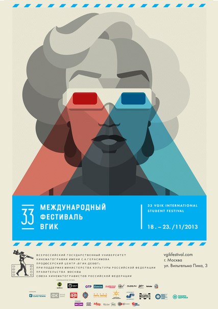 Международный фестиваль ВГИК - один из авторитетнейших смотров студенческого кино. Международный фестиваль ВГИК - один из авторитетнейших смотров студенческого кино.