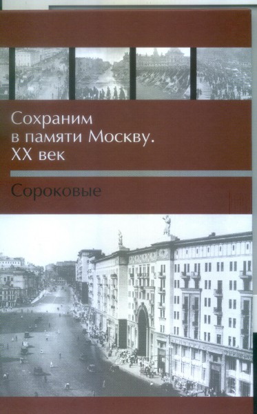 Сохраним в памяти Москву.jpg Сохраним в памяти Москву.jpg