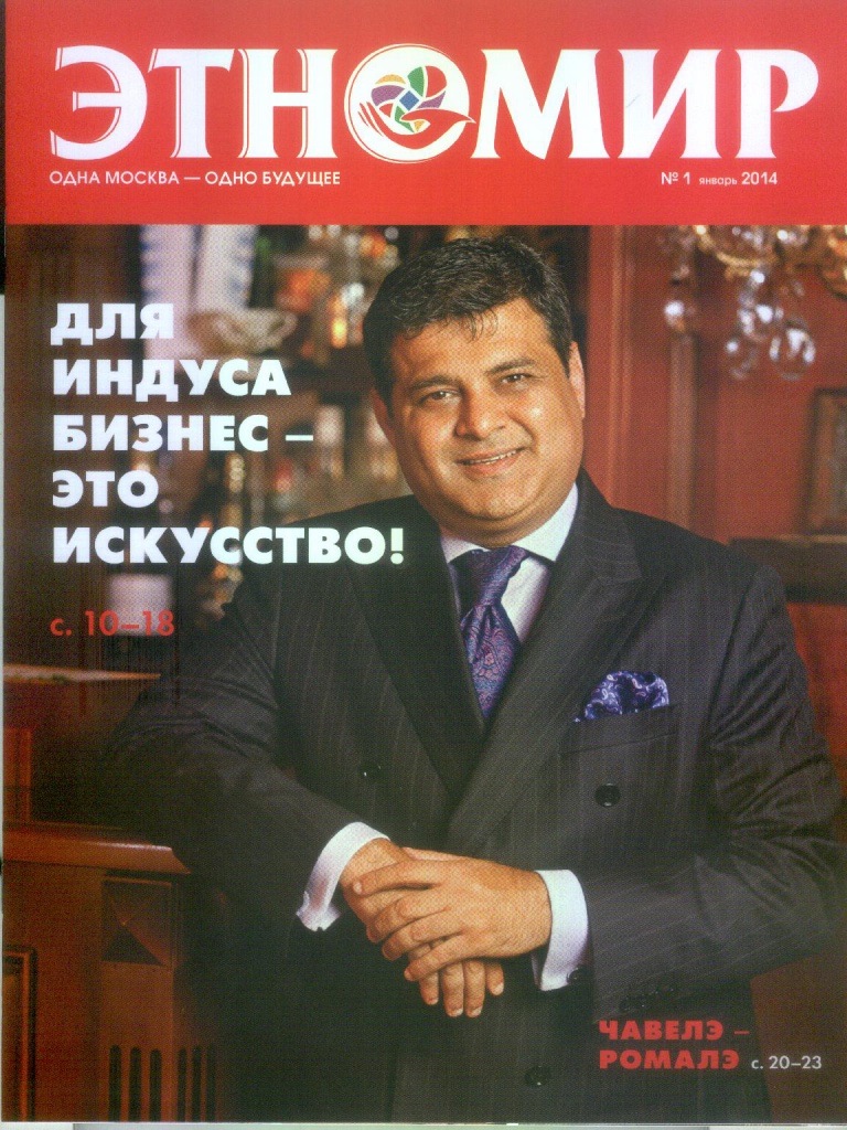 Компания «АртКом» выпустила журнал «ЭТНОМИР», посвященный индийской бизнес-диаспоре Москвы Компания «АртКом» выпустила журнал «ЭТНОМИР», посвященный индийской бизнес-диаспоре Москвы