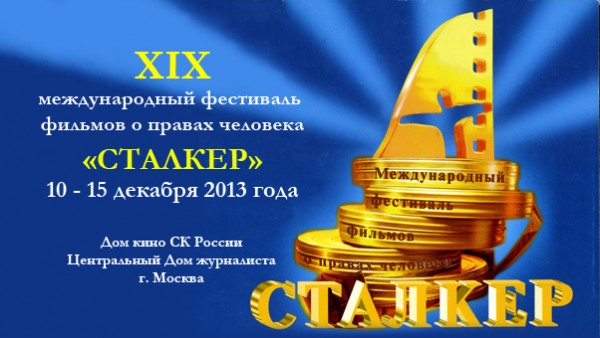 XIX Международный фестиваль фильмов о правах человека "Сталкер" XIX Международный фестиваль фильмов о правах человека "Сталкер"