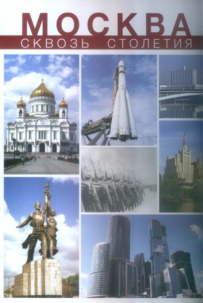 Москва сквозь столетия Москва сквозь столетия