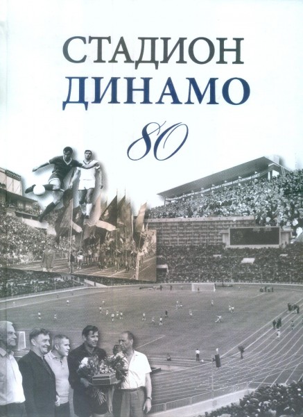 Стадион Динамо.jpg Стадион Динамо.jpg