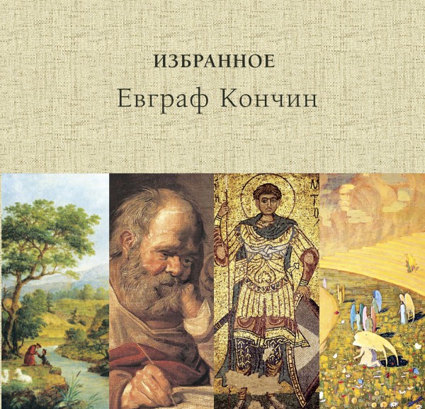 Евграф Кончин.Избранное в 4 томах.Том 1 Евграф Кончин.Избранное в 4 томах.Том 1